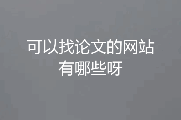 可以找论文的网站有哪些呀