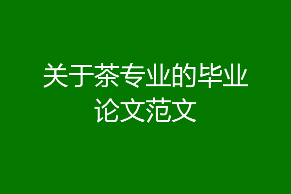 关于茶专业的毕业论文范文