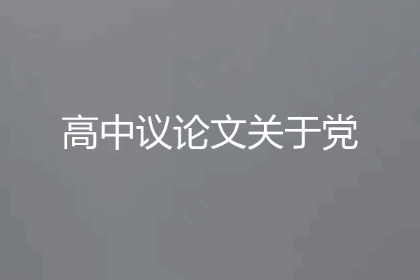 高中议论文关于党