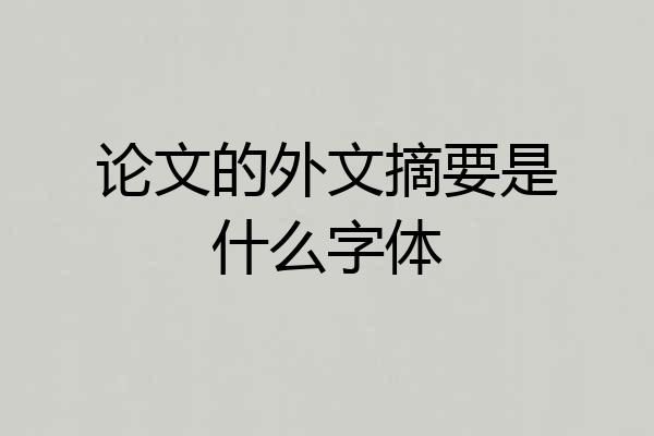 论文的外文摘要是什么字体