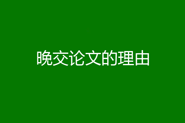 晚交论文的理由