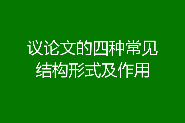 议论文的四种常见结构形式及作用