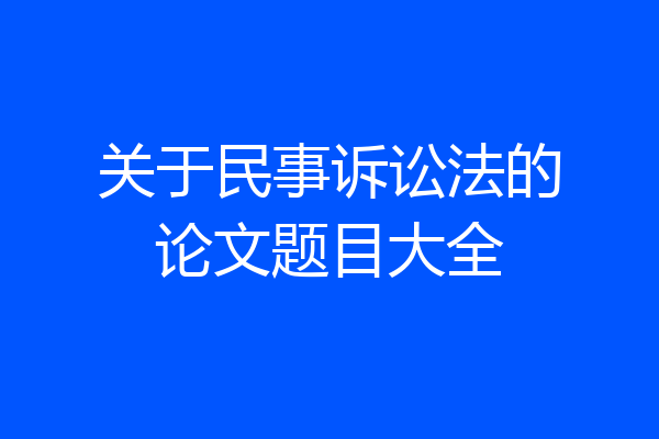 关于民事诉讼法的论文题目大全