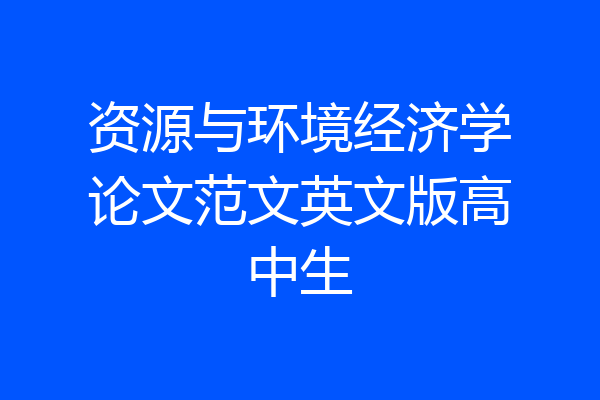 资源与环境经济学论文范文英文版高中生
