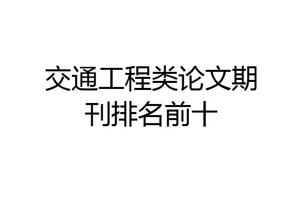 交通工程类论文期刊排名前十