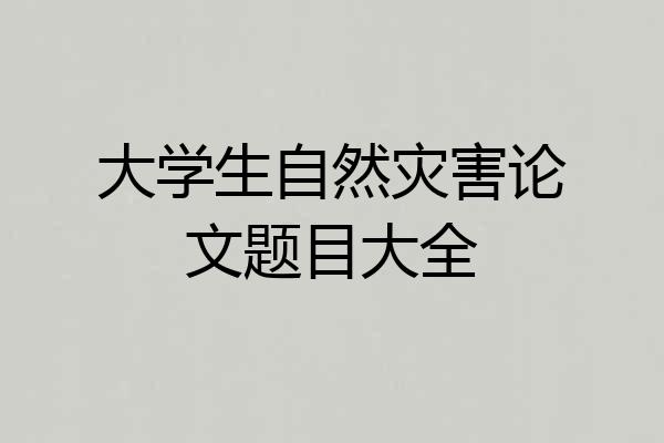 大学生自然灾害论文题目大全