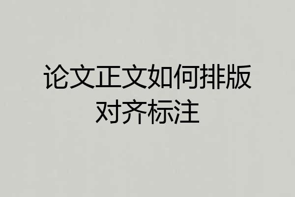 论文正文如何排版对齐标注