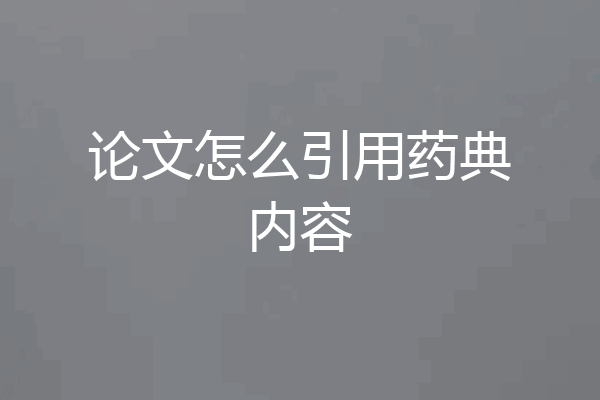 论文怎么引用药典内容