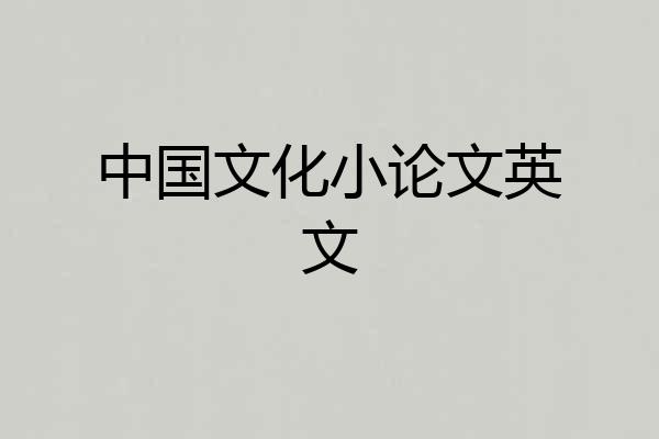 中国文化小论文英文