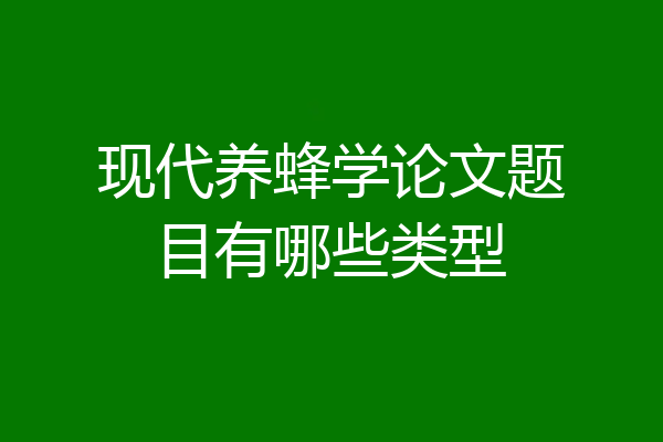 现代养蜂学论文题目有哪些类型