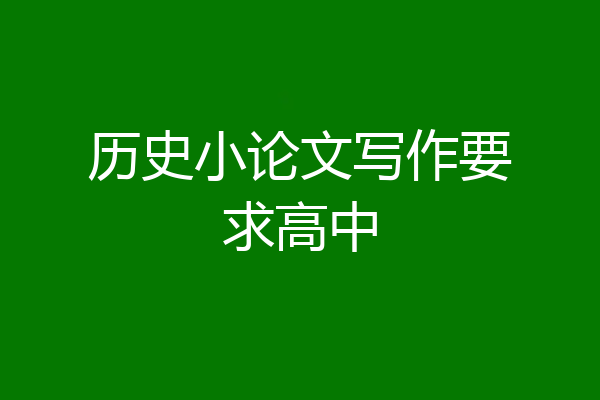 历史小论文写作要求高中