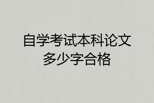 自学考试本科论文多少字合格
