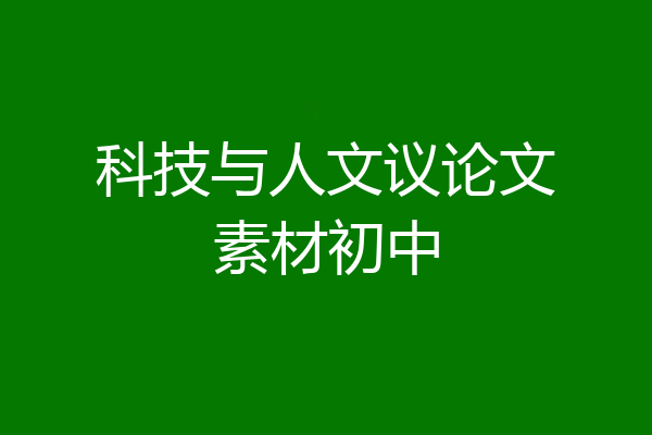 科技与人文议论文素材初中
