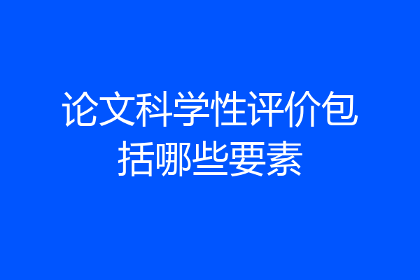 论文科学性评价包括哪些要素