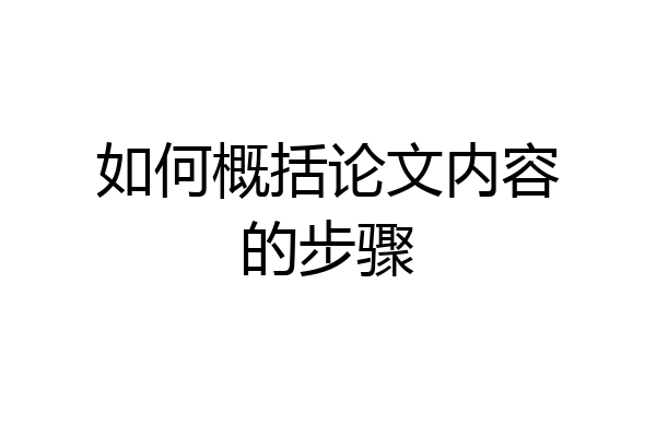 如何概括论文内容的步骤