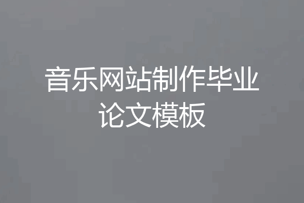 音乐网站制作毕业论文模板