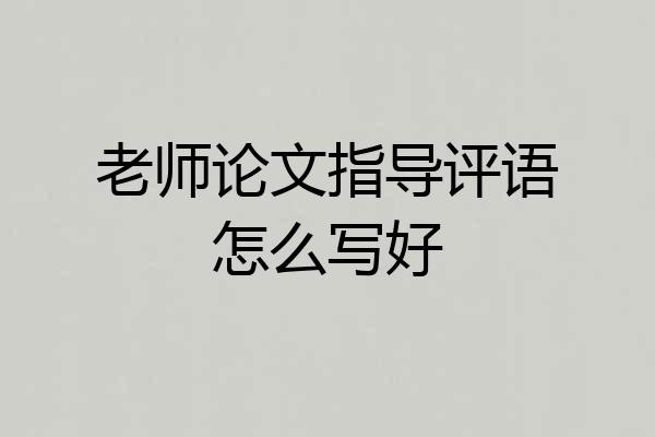 老师论文指导评语怎么写好