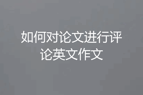 如何对论文进行评论英文作文