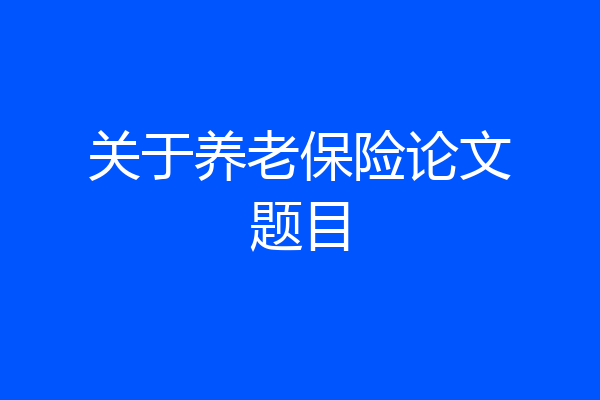 关于养老保险论文题目
