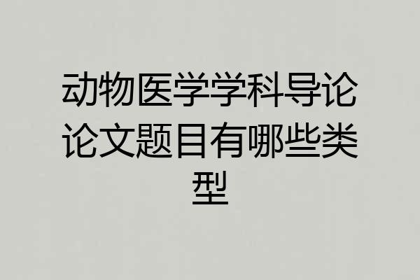 动物医学学科导论论文题目有哪些类型