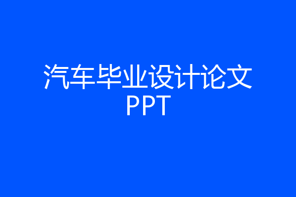 汽车毕业设计论文PPT