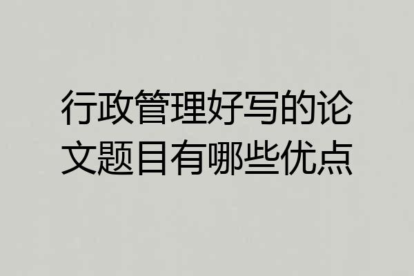 行政管理好写的论文题目有哪些优点