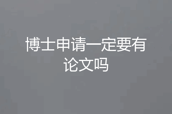 博士申请一定要有论文吗