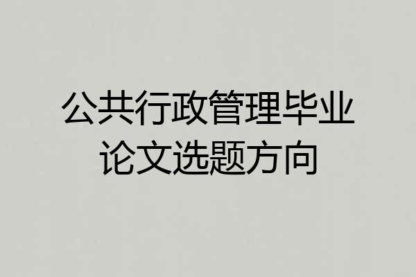 公共行政管理毕业论文选题方向