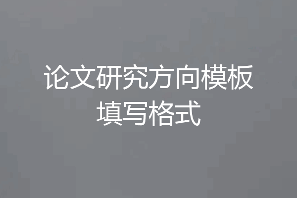 论文研究方向模板填写格式