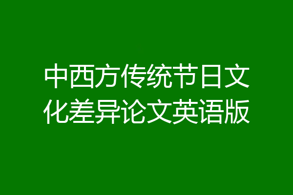 中西方传统节日文化差异论文英语版