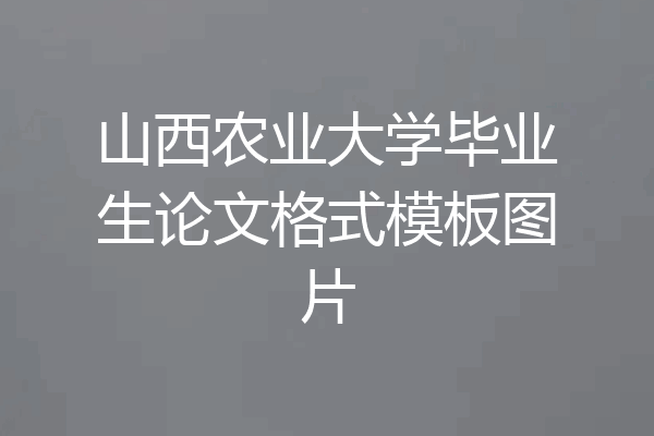 山西农业大学毕业生论文格式模板图片