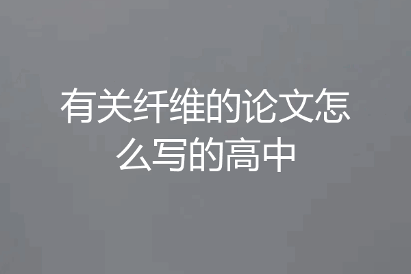 有关纤维的论文怎么写的高中