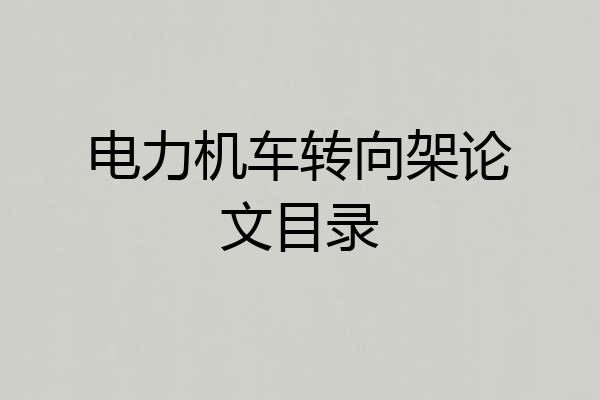 电力机车转向架论文目录