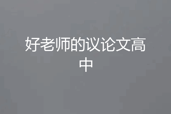 好老师的议论文高中