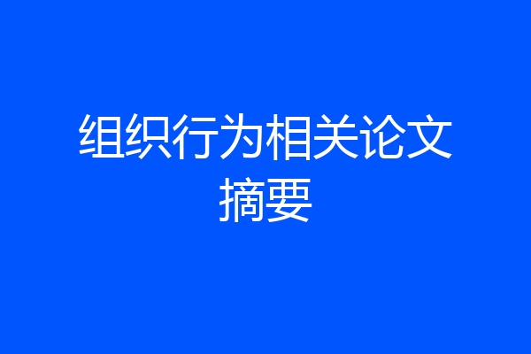 组织行为相关论文摘要