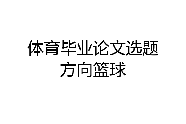 体育毕业论文选题方向篮球