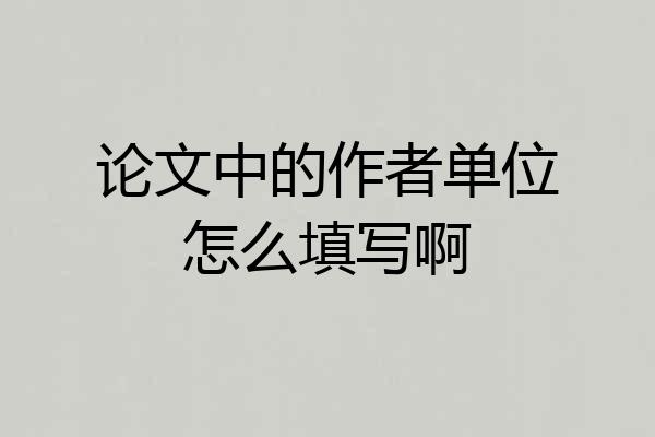 论文中的作者单位怎么填写啊