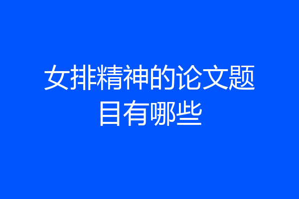 女排精神的论文题目有哪些