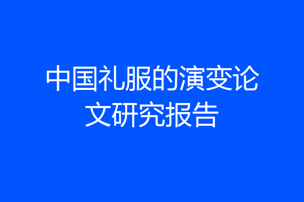 中国礼服的演变论文研究报告