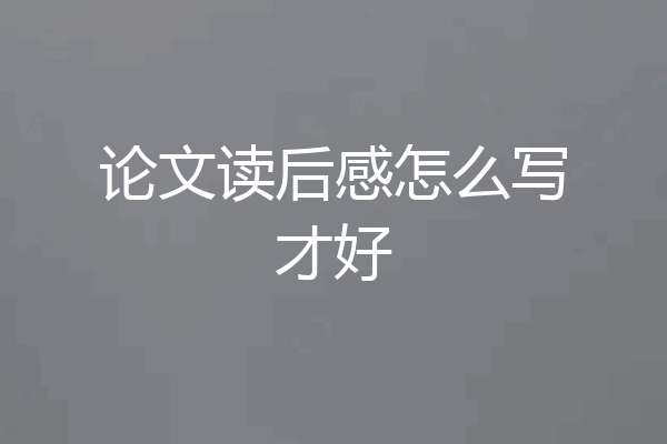 论文读后感怎么写才好