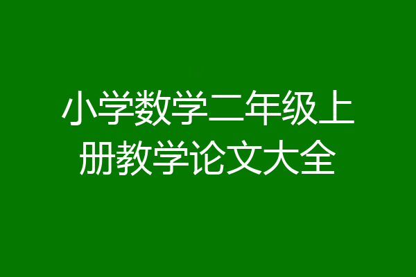 小学数学二年级上册教学论文大全