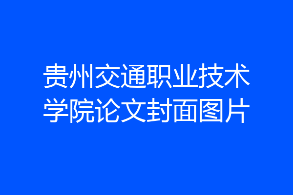 贵州交通职业技术学院论文封面图片