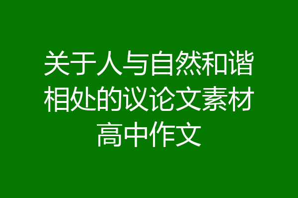 关于人与自然和谐相处的议论文素材高中作文