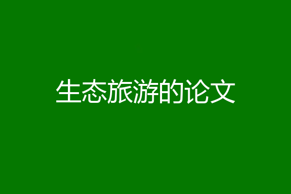 生态旅游的论文