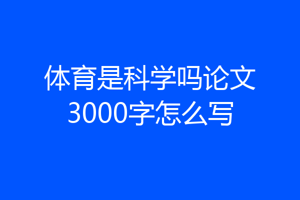 体育是科学吗论文3000字怎么写