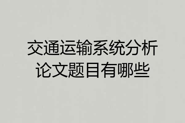 交通运输系统分析论文题目有哪些