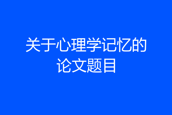 关于心理学记忆的论文题目