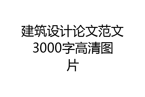 建筑设计论文范文3000字高清图片