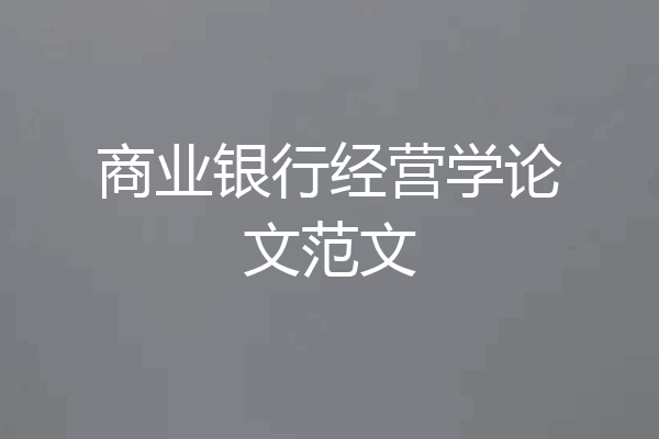 商业银行经营学论文范文