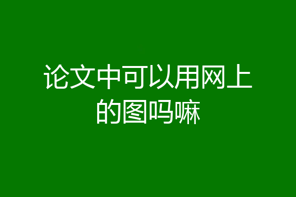 论文中可以用网上的图吗嘛